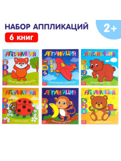 Книги - аппликации «Для самых маленьких», набор 6 шт. по 20 стр.
