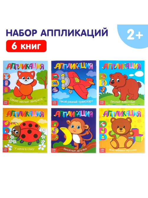 Книги - аппликации «Для самых маленьких», набор 6 шт. по 20 стр.