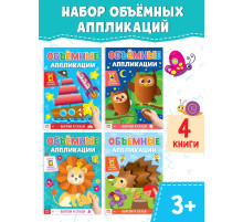 Аппликации объёмные «Для маленьких ручек», набор 4 шт. по 20 стр., формат А4