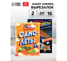 Книги - вырезалки «Бумажные самолёты», набор 2 шт. по 20 стр.