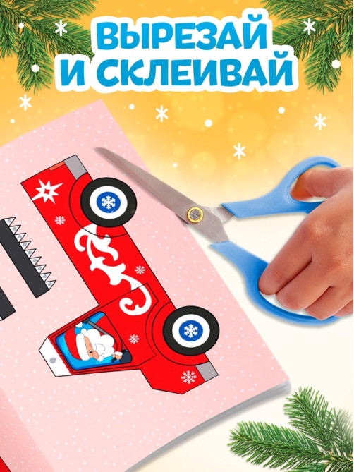 Книга-вырезалка «Новогодние поделки. Грузовичок Деда Мороза», 20 стр.