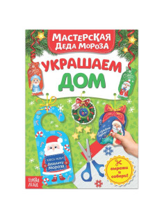 Книжка-вырезалка «Мастерская Деда Мороза. Украшаем дом», 20 стр.