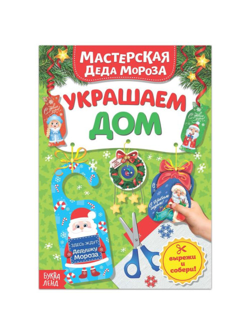 Книжка-вырезалка «Мастерская Деда Мороза. Украшаем дом», 20 стр.