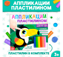Аппликации пластилином «Джунгли», 12 стр.