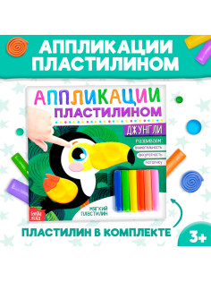 Аппликации пластилином «Джунгли», 12 стр.