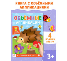 Аппликации объёмные «Ёжик», 20 стр., формат А4