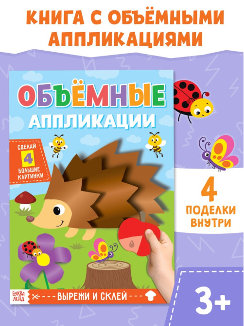 Аппликации объёмные «Ёжик», 20 стр., формат А4