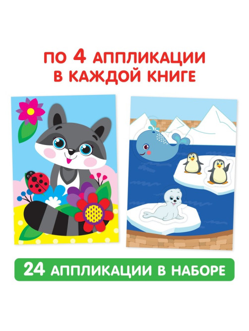 Книги - аппликации «Животные», набор 6 шт. по 20 стр.