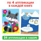 Книги - аппликации «Животные», набор 6 шт. по 20 стр.