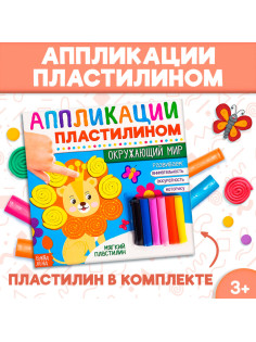 Книга аппликации пластилином «Окружающий мир», 12 стр.