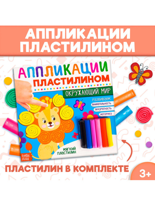 Книга аппликации пластилином «Окружающий мир», 12 стр.