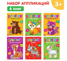 Книги - аппликации «Животные», набор 6 шт. по 20 стр.