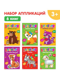 Книги - аппликации «Животные», набор 6 шт. по 20 стр.