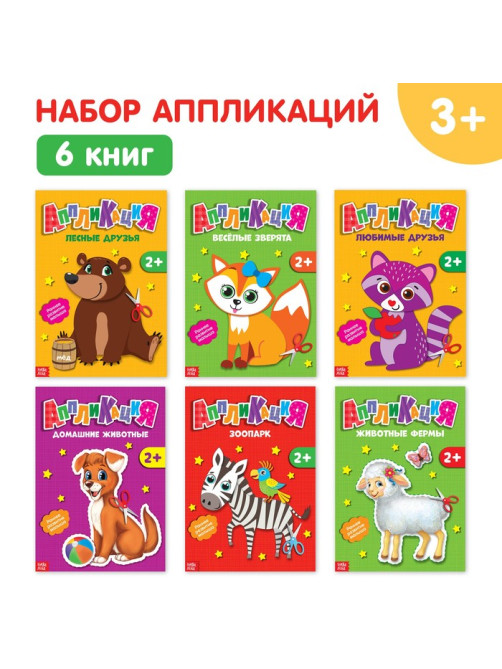 Книги - аппликации «Животные», набор 6 шт. по 20 стр.