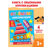Аппликации объёмные «Кораблик», 20 стр., формат А4
