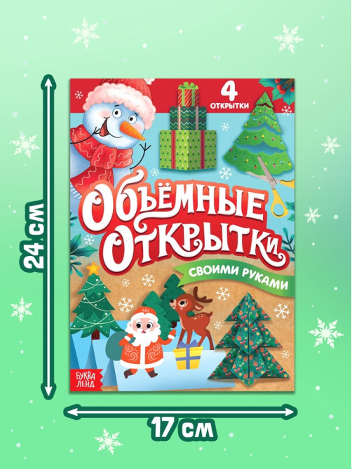 Книга «Волшебные новогодние открытки», 20 стр.