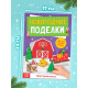 Книга - вырезалка «Новогодние поделки. Ферма», 20 стр.