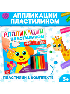 Аппликации пластилином «Учимся лепить», 12 стр.