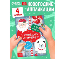 Аппликации «Ждём праздник», 20 стр.
