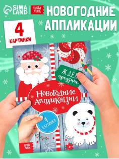 Аппликации «Ждём праздник», 20 стр.