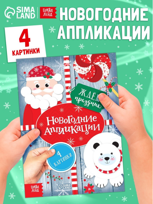 Аппликации «Ждём праздник», 20 стр.