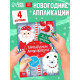 Аппликации «Ждём праздник», 20 стр.