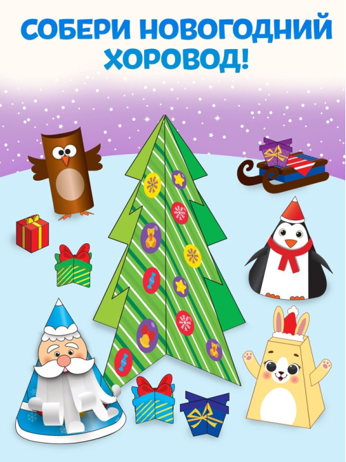 Книга-вырезалка «Новогодние поделки. Зимний хоровод», 20 стр.