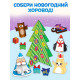 Книга-вырезалка «Новогодние поделки. Зимний хоровод», 20 стр.