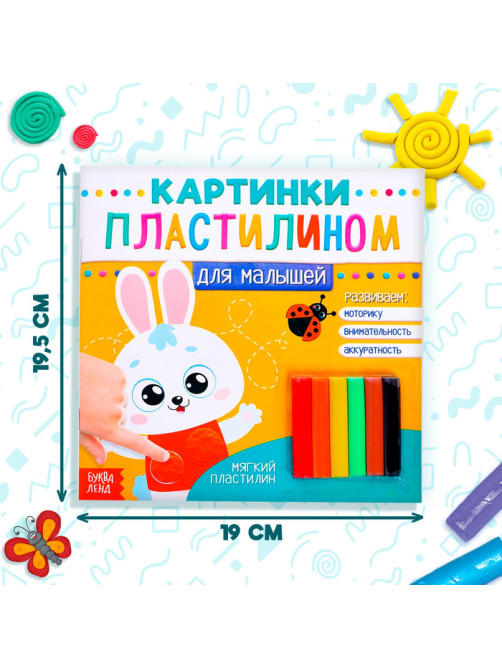 Аппликации пластилином «Для малышей. Зайчик», 12 стр.
