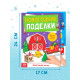 Книги - вырезалки «Новогодние поделки», набор 4 шт. по 20 стр., 44 поделки