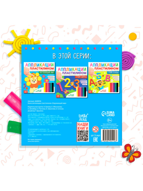 Книга аппликации пластилином «Окружающий мир», 12 стр.