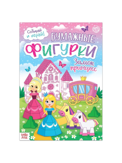 Книжка-вырезалка «Бумажные фигурки. Замок принцесс», 16 стр., формат А4