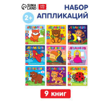 Аппликации набор «Для самых маленьких», 20 стр.