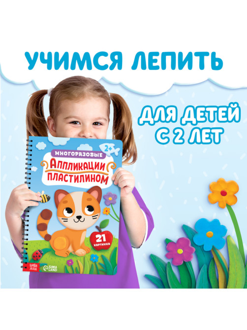Книга «Многоразовые аппликации пластилином», А4, 21 поделка, 2+