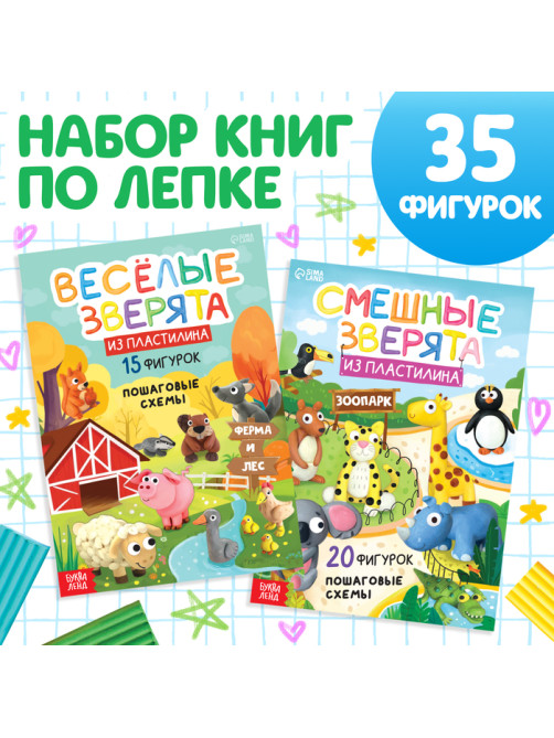Книги по лепке из пластилина «Зверята», набор 2 шт. по 24 стр.