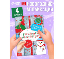 Аппликации новогодние «Встречаем Новый год», 20 стр.