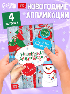 Аппликации новогодние «Встречаем Новый год», 20 стр.