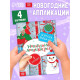 Аппликации новогодние «Встречаем Новый год», 20 стр.