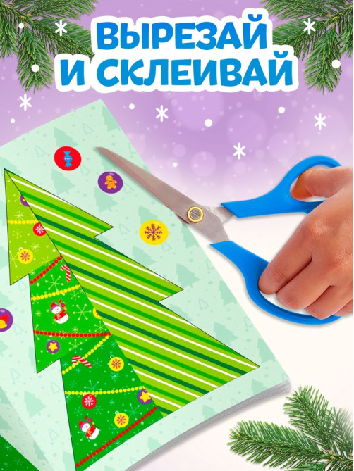 Книга-вырезалка «Новогодние поделки. Зимний хоровод», 20 стр.