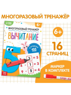 Книга «Многоразовый тренажёр. Вычитание в пределах 100», 16 стр., с маркером
