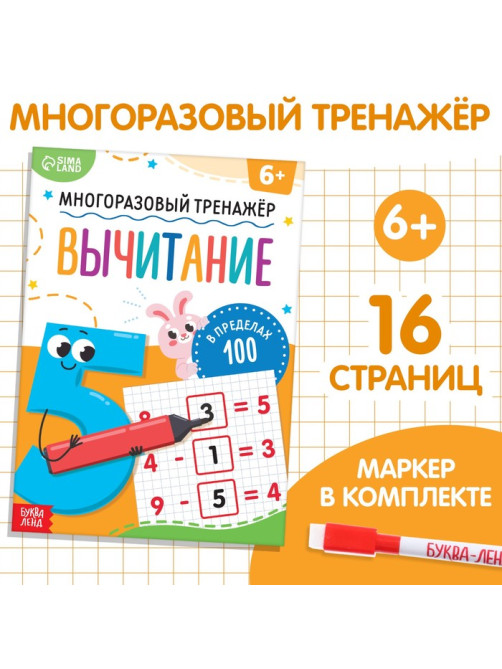 Книга «Многоразовый тренажёр. Вычитание в пределах 100», 16 стр., с маркером