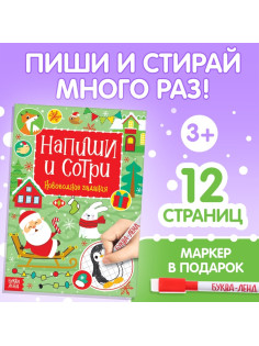 Книга с маркером «Напиши и сотри. Новогодние задания», 12 стр., многоразовая