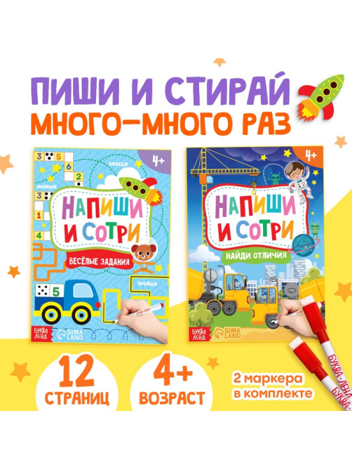 Книги с маркерами «Напиши и сотри. Для мальчиков», набор 2 шт. по 12 стр.