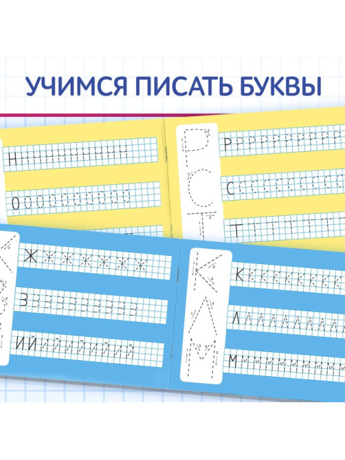 Книга многоразовая с маркером «Напиши и сотри. Я пишу печатные буквы», 12 стр.