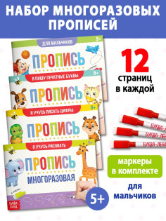 Прописи многоразовые с маркером «Обучающий. Для мальчиков», набор 4 шт. по 12 стр.