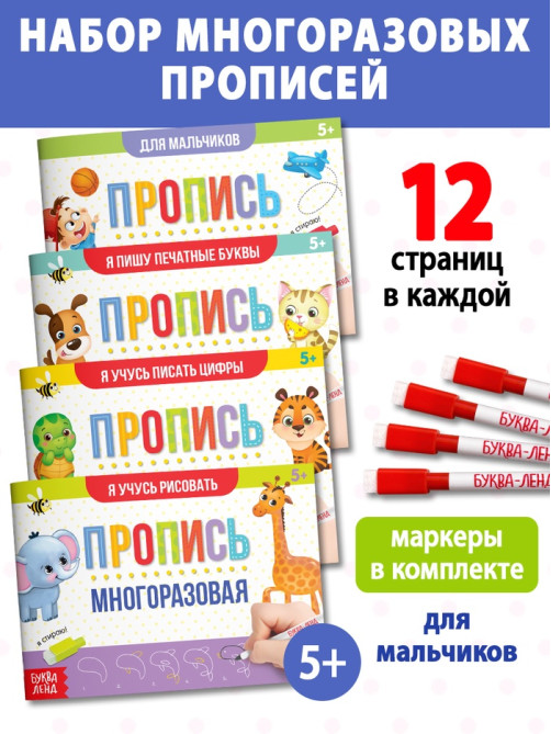 Прописи многоразовые с маркером «Обучающий. Для мальчиков», набор 4 шт. по 12 стр.