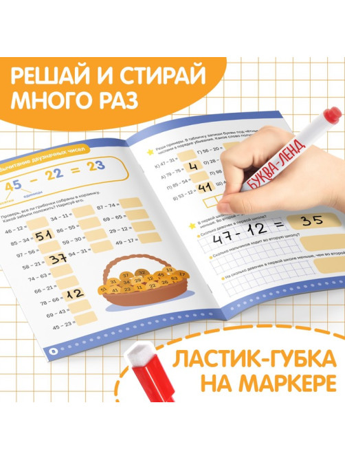 Книга «Многоразовый тренажёр. Вычитание в пределах 100», 16 стр., с маркером