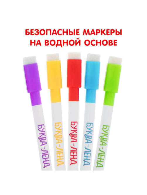 Многоразовая раскраска «Алфавит», 5 маркеров