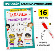 Книга обучающая «Многоразовый тренажёр. Таблица умножения», 16 стр.