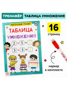 Книга обучающая «Многоразовый тренажёр. Таблица умножения», 16 стр.